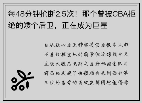每48分钟抢断2.5次！那个曾被CBA拒绝的矮个后卫，正在成为巨星