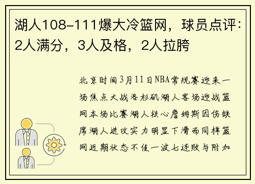 湖人108-111爆大冷篮网，球员点评：2人满分，3人及格，2人拉胯