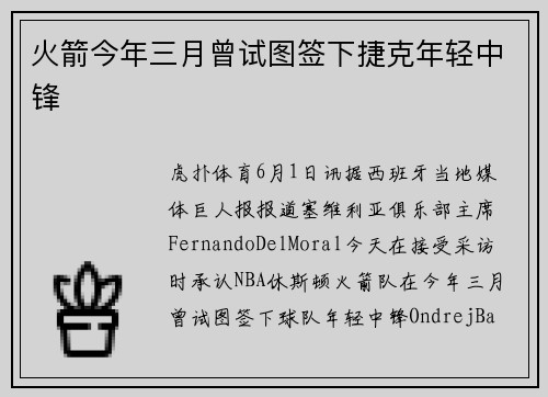 火箭今年三月曾试图签下捷克年轻中锋