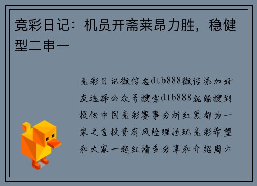 竞彩日记：机员开斋莱昂力胜，稳健型二串一