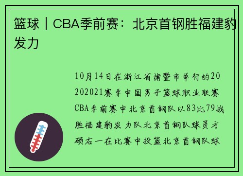 篮球｜CBA季前赛：北京首钢胜福建豹发力
