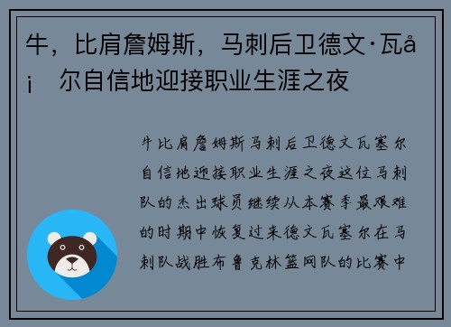 牛，比肩詹姆斯，马刺后卫德文·瓦塞尔自信地迎接职业生涯之夜