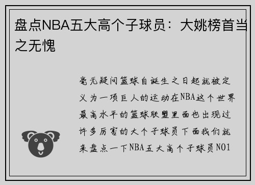 盘点NBA五大高个子球员：大姚榜首当之无愧