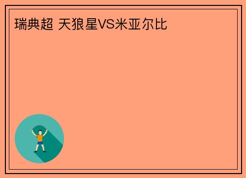 瑞典超 天狼星VS米亚尔比