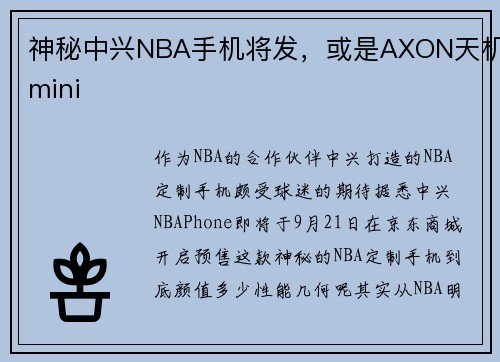 神秘中兴NBA手机将发，或是AXON天机mini