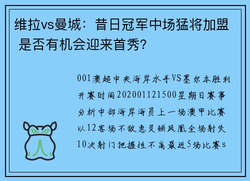 维拉vs曼城：昔日冠军中场猛将加盟 是否有机会迎来首秀？