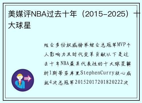 美媒评NBA过去十年（2015-2025）十大球星