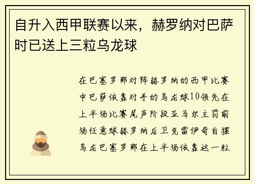 自升入西甲联赛以来，赫罗纳对巴萨时已送上三粒乌龙球