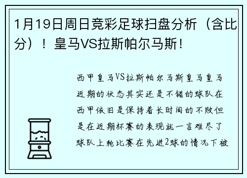 1月19日周日竞彩足球扫盘分析（含比分）！皇马VS拉斯帕尔马斯！