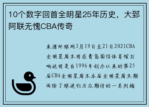 10个数字回首全明星25年历史，大郅阿联无愧CBA传奇