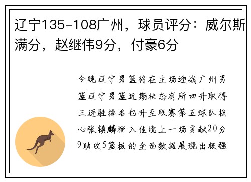 辽宁135-108广州，球员评分：威尔斯满分，赵继伟9分，付豪6分