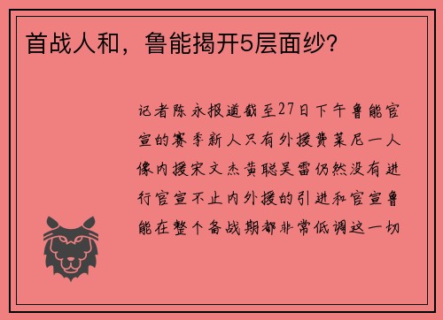 首战人和，鲁能揭开5层面纱？
