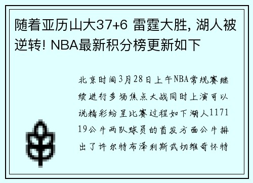 随着亚历山大37+6 雷霆大胜, 湖人被逆转! NBA最新积分榜更新如下