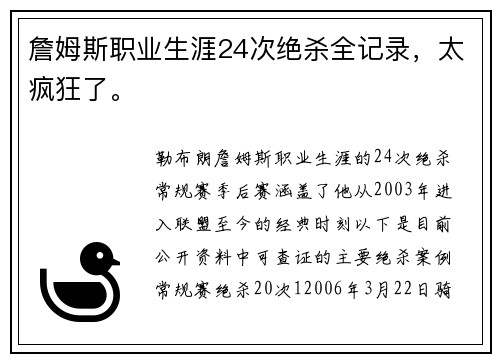 詹姆斯职业生涯24次绝杀全记录，太疯狂了。