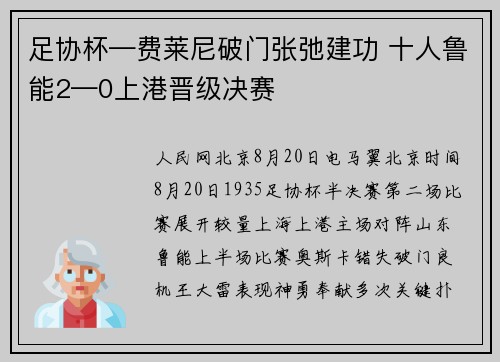 足协杯—费莱尼破门张弛建功 十人鲁能2—0上港晋级决赛