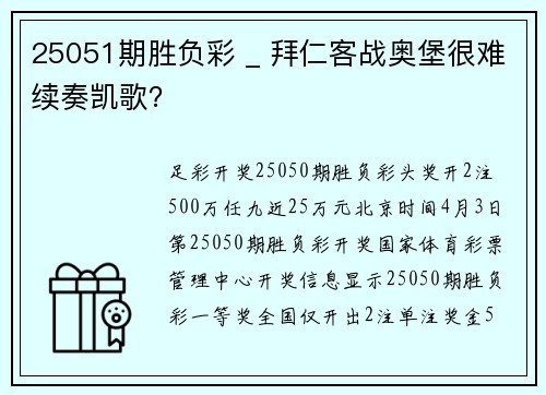 25051期胜负彩 _ 拜仁客战奥堡很难续奏凯歌？