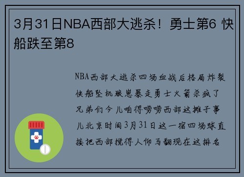 3月31日NBA西部大逃杀！勇士第6 快船跌至第8