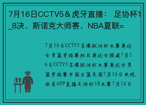 7月16日CCTV5＆虎牙直播： 足协杯1_8决、斯诺克大师赛、NBA夏联=