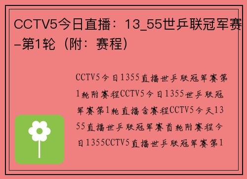 CCTV5今日直播：13_55世乒联冠军赛-第1轮（附：赛程）
