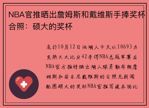 NBA官推晒出詹姆斯和戴维斯手捧奖杯合照：硕大的奖杯