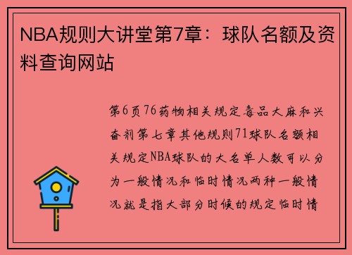 NBA规则大讲堂第7章：球队名额及资料查询网站