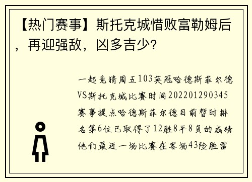 【热门赛事】斯托克城惜败富勒姆后，再迎强敌，凶多吉少？
