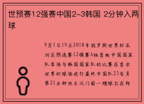 世预赛12强赛中国2-3韩国 2分钟入两球