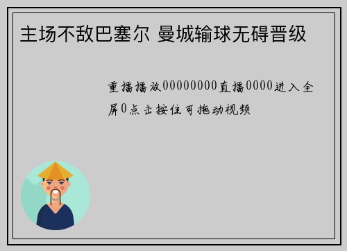 主场不敌巴塞尔 曼城输球无碍晋级