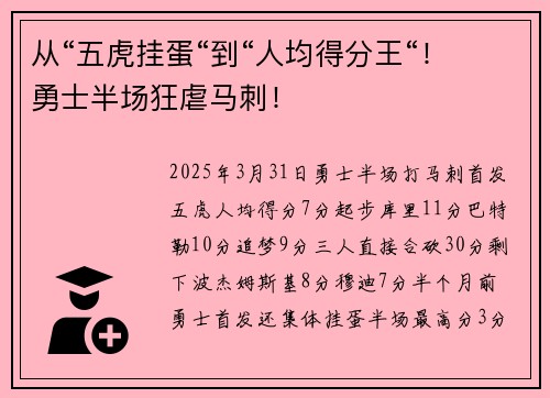 从“五虎挂蛋“到“人均得分王“！勇士半场狂虐马刺！