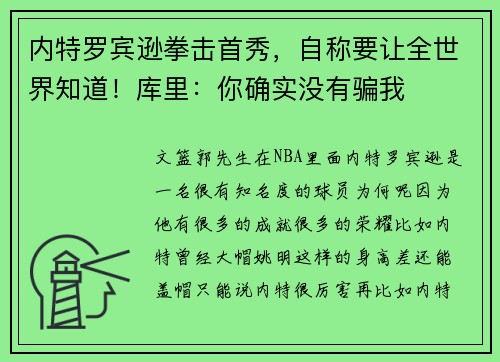 内特罗宾逊拳击首秀，自称要让全世界知道！库里：你确实没有骗我