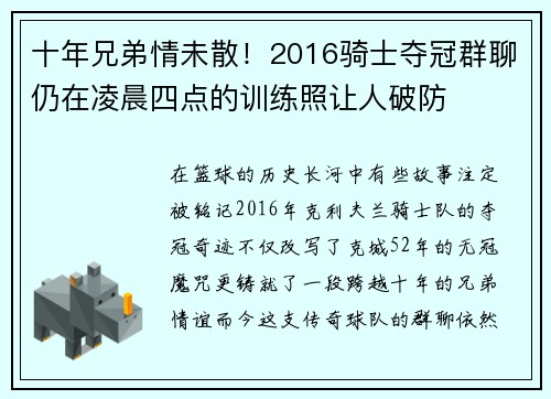 十年兄弟情未散！2016骑士夺冠群聊仍在凌晨四点的训练照让人破防