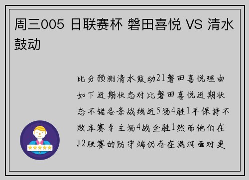 周三005 日联赛杯 磐田喜悦 VS 清水鼓动