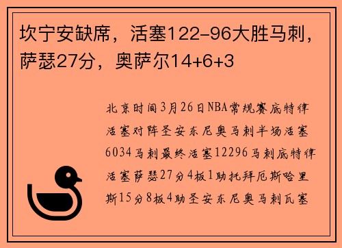 坎宁安缺席，活塞122-96大胜马刺，萨瑟27分，奥萨尔14+6+3