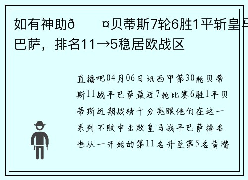 如有神助😤贝蒂斯7轮6胜1平斩皇马平巴萨，排名11→5稳居欧战区