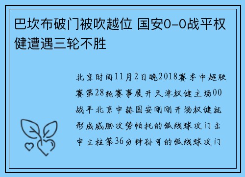 巴坎布破门被吹越位 国安0-0战平权健遭遇三轮不胜
