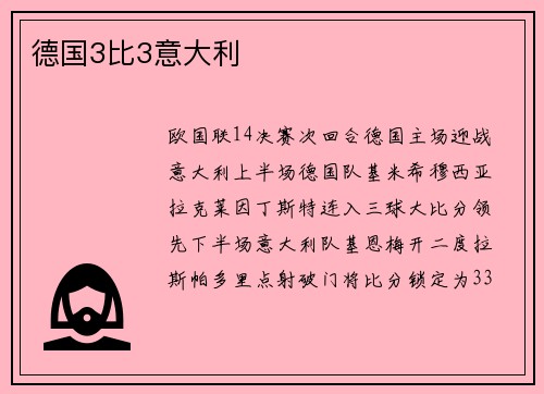 德国3比3意大利