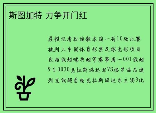 斯图加特 力争开门红