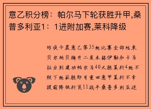 意乙积分榜：帕尔马下轮获胜升甲,桑普多利亚1：1进附加赛,莱科降级