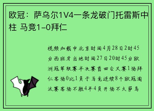 欧冠：萨乌尔1V4一条龙破门托雷斯中柱 马竞1-0拜仁