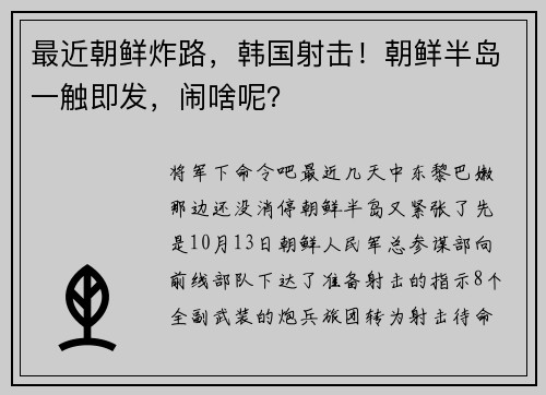最近朝鲜炸路，韩国射击！朝鲜半岛一触即发，闹啥呢？