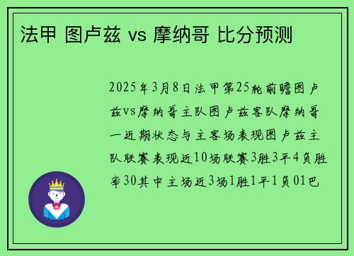法甲 图卢兹 vs 摩纳哥 比分预测