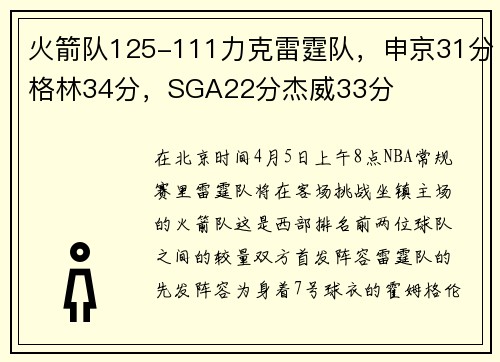 火箭队125-111力克雷霆队，申京31分格林34分，SGA22分杰威33分