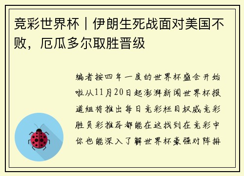 竞彩世界杯｜伊朗生死战面对美国不败，厄瓜多尔取胜晋级