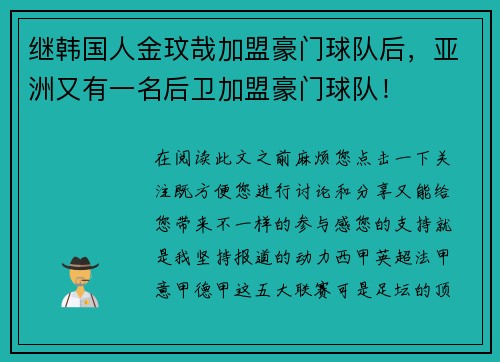 继韩国人金玟哉加盟豪门球队后，亚洲又有一名后卫加盟豪门球队！