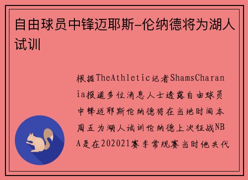 自由球员中锋迈耶斯-伦纳德将为湖人试训