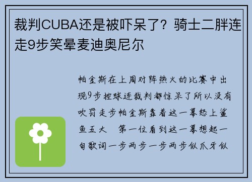 裁判CUBA还是被吓呆了？骑士二胖连走9步笑晕麦迪奥尼尔