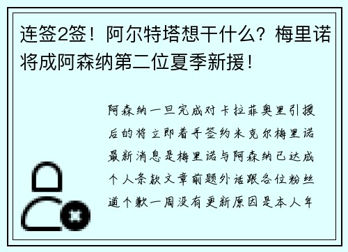 连签2签！阿尔特塔想干什么？梅里诺将成阿森纳第二位夏季新援！