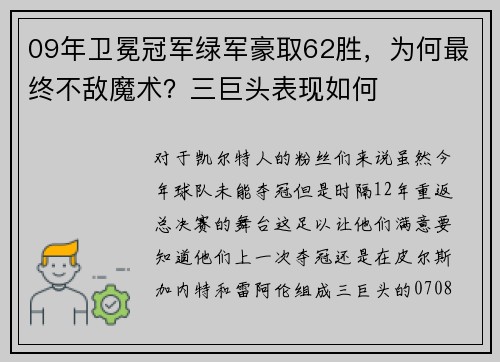 09年卫冕冠军绿军豪取62胜，为何最终不敌魔术？三巨头表现如何
