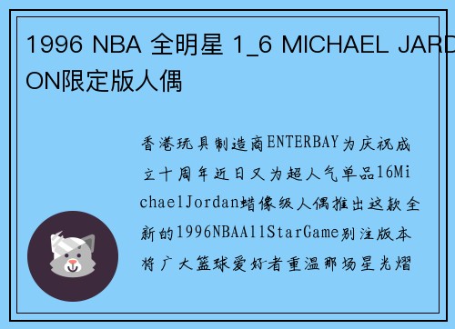 1996 NBA 全明星 1_6 MICHAEL JARDON限定版人偶