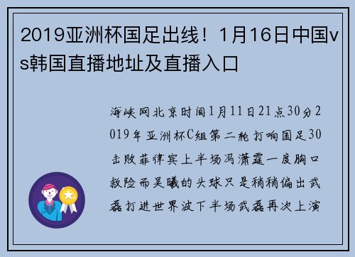 2019亚洲杯国足出线！1月16日中国vs韩国直播地址及直播入口